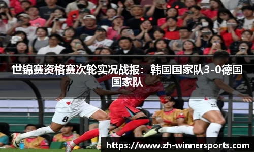 世锦赛资格赛次轮实况战报：韩国国家队3-0德国国家队