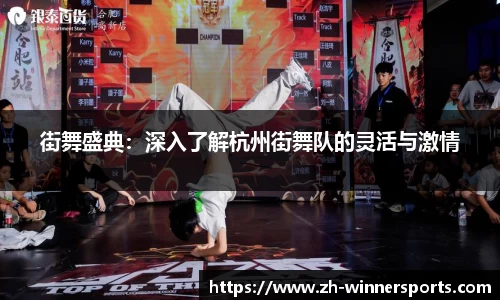 街舞盛典：深入了解杭州街舞队的灵活与激情