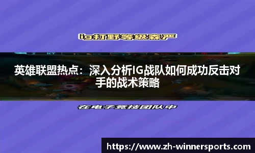 英雄联盟热点：深入分析IG战队如何成功反击对手的战术策略
