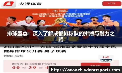 排球盛宴：深入了解成都排球队的拼搏与耐力之路