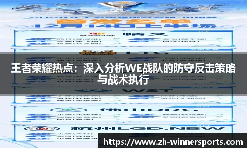 王者荣耀热点：深入分析WE战队的防守反击策略与战术执行