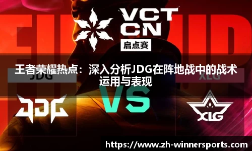王者荣耀热点：深入分析JDG在阵地战中的战术运用与表现