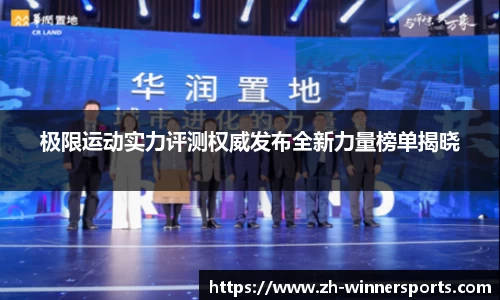 极限运动实力评测权威发布全新力量榜单揭晓