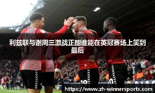 利兹联与谢周三激战正酣谁能在英冠赛场上笑到最后