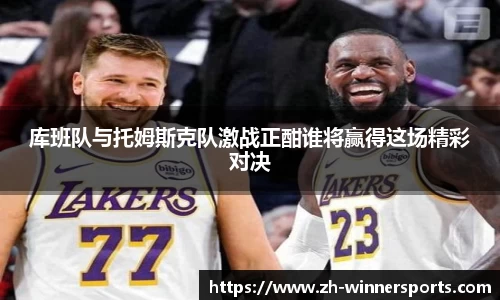 库班队与托姆斯克队激战正酣谁将赢得这场精彩对决