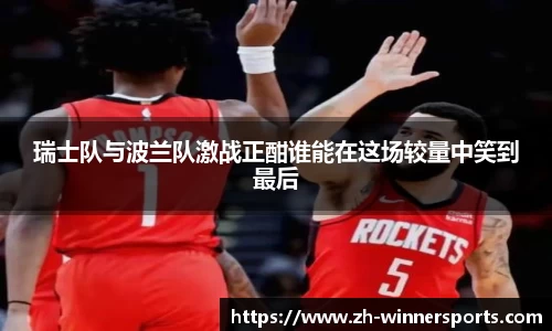 瑞士队与波兰队激战正酣谁能在这场较量中笑到最后