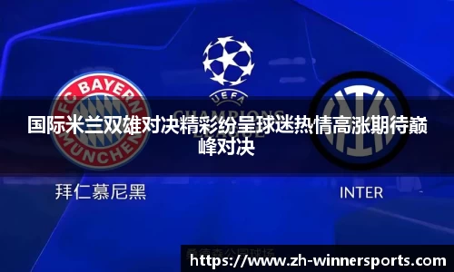国际米兰双雄对决精彩纷呈球迷热情高涨期待巅峰对决